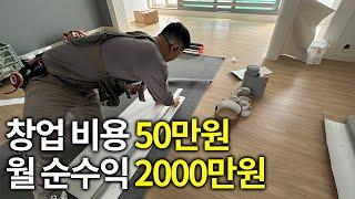 평생 일용직 노가다 떠돌다가 50만원으로 창업해서 월 순수익 2천만원 버는 34살ㅣ휴먼스토리ㅣ장사의신ㅣ30대자영업자이야기ㅣ직업의모든것ㅣ탐구생활돈이되는삶의이야기