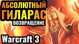 ВОТ ЭТО ГИЛАРАС: Маг Крови и креатив ЛОМАЕТ МОЗГ врага в Warcraft 3 Reforged