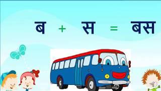 Hindi two letter words for kids/ Basic two letter Hindi words for beginners| Dho akshar vaala shabh