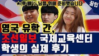 영국 유학 간 조선일보 국제교육센터 학생의 실제 후기 (학생 제작)