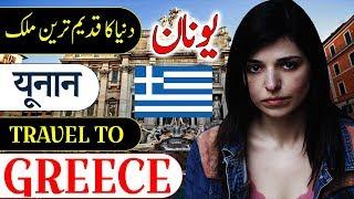 Travel To Greece | Full History And Documentary About Greece In Urdu & Hindi | یونان کی سیر