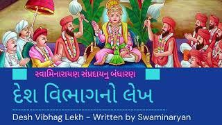 Desh Vibhag No Lekh || દેશ વિભાગનો લેખ || સ્વામિનારાયણ સંપ્રદાયનુ બંધારણ || Vadtal Ahmedabad Gadi