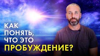 Как узнать, что ты Пробужденный?