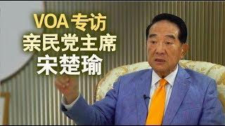 《海峡论谈》专访亲民党主席宋楚瑜