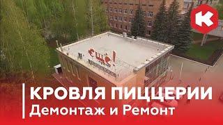 Плоская Кровля. Ремонт и Покрытие ПВХ-мембраны!