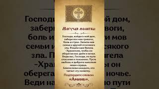 СИЛЬНАЯ молитва для защиты семьи и дома! Напиши «Аминь» — и благословение придёт! #молитва #бог