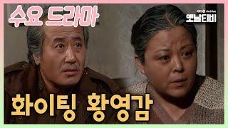 [수요드라마] 화이팅 황영감  | 19860205 KBS방송