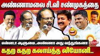 Annamalai, CV Shanmugam-மை  கதற கதற கலாய்த்த லியோனி.. Dindigul Leoni Latest Comedy Speech