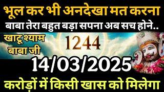 14 March 2025 Ka Khatu Shyam Ji Message | Aaj ka divine message | Divine message