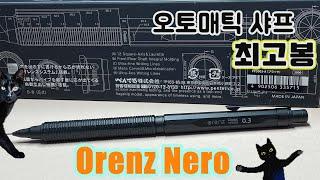 오토매틱 샤프계의 TOP "오렌즈 네로"｜オレンズネロ 0.3｜Pentel Orenz Nero