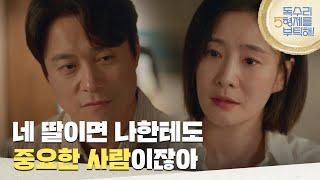 ＂네 딸이면 나한테도 중요한 사람이잖아＂박효주가 건네는 돈을 거절하는 최대철 [독수리 5형제를 부탁해!] | KBS 250622 방송
