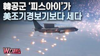 [W디펜스] 韓공군 '피스아이'가 美조기경보기보다 세다 / 머니투데이방송