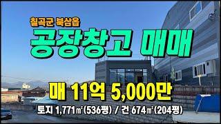 칠곡공장매매 북삼읍 어로리 최신축/계획관리 다용도공장