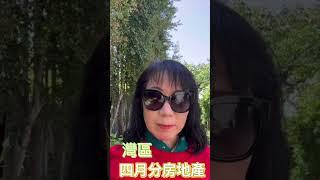 4月分灣區房地產報告l聖塔克拉拉縣和聖馬刁縣l 矽谷/硅谷灣區房屋買賣指南