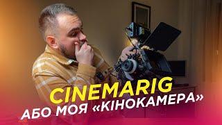 Мій CINEMARIG для відеозйомки Огляд на все чим користуюся найчастіше