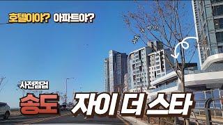 송도 자이더스타 사전점검 (feat. 부자들이 살것 같은 아파트)