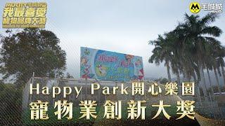 Happy Park開心樂園 寵物業創新大獎｜我最喜愛寵物品牌大奬2021