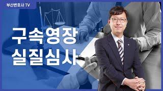 재미로 알아보는 구속영장실질심사 [부산형사전문변호사]