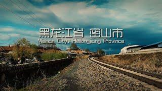 这里是黑龙江省密山市——随缘街拍 Mishan City, Heilongjiang Province, China