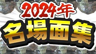 【2024】かめ子の名場面集！！