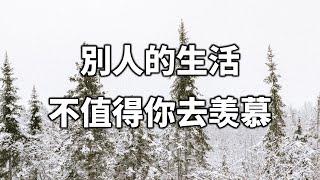 別人的生活，不值得你去羡慕！十個人看完，九個人開悟Other people's lives are not worthy of your envy! 【愛學習 】