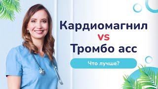 Кардиомагнил или тромбо асс: что лучше? Врач-кардиолог Ольга Стойко