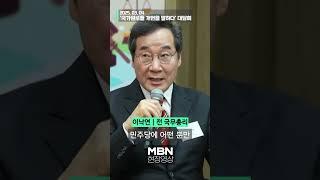 여야 정치 원로들도 "개헌하자" 협공… "이재명만 설득하면 돼" [shorts]