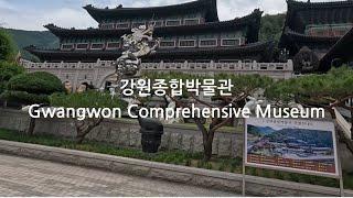 강원종합박물관 Gangwon Comprehensive Museum