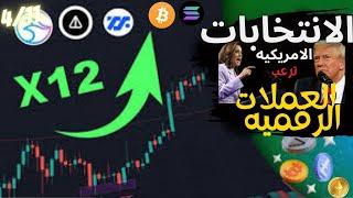 بيتكوين (Bitcoin) |الانتخابت! كل الاسوق منتظره فوز ترامب ـ تحليل العملات الرقمية 2024| تحليل السوق!