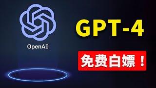 免费使用GPT-4 的3种方法！ 一分钱不花，白嫖 ChatGPT 专业版、DALL·E 3、GPT-4 Turbo等大模型 | 零度解说