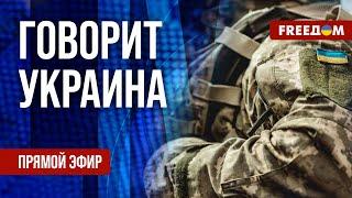 FREEДОМ. Говорит Украина. 1103-й день войны. Прямой эфир