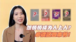 4 MUST-READ BOOKS | 必读书籍推荐！悄悄进步悄悄变有钱的方法都在这四本书里了！