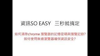 如何清除chrome 瀏覽器的記憶密碼與瀏覽記錄?