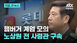 '햄버거 계엄 모의'…노상원 전 사령관 구속｜지금 이 뉴스