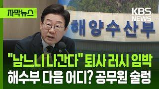 [자막뉴스] "남느니 나간다" 퇴사 러시 임박...해수부 다음 어디? 공무원 술렁 / KBS 2025.06.23.