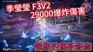 【永劫無間 NARAKA 】季瑩瑩F3V2 29000傷害 超級灼傷單點斬殺流 單排系列 [CN]