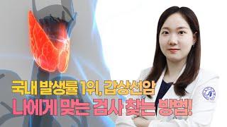 [인하앎] 국내 발생률 1위 갑상선암, 나에게 맞는 검사 찾는 방법!