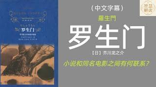 有声书《罗生门》解读，每天听本书，听书，Chinese audiobook，youshengshu，audiobook，芥川龙之介