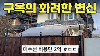 [412-23]1500만수리비만 2억! 한샘인테리어로 신축에 가까운 충주 교현동 2층짜리 단독주택 방 5개, 에어컨 6대 자동 슬라이드 대문 전기차 충전시설 완비 #충주주택매매