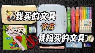 我妈买的文具VS我买的文具（六) 到底谁的更好用？| 烤面包的种子