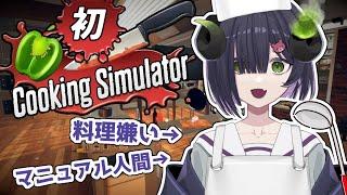 【Cooking Simulator】料理嫌いによる初のお料理ゲーム【#新人vtuber /泡魔ねふぃ】