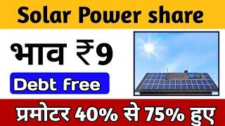 solar power share भाव ₹9  Debt free | Best stocks to buy now | stocks to buy today