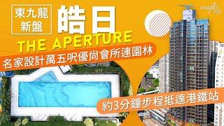 【特約分享】東九龍新盤皓日THE APERTURE 名家設計萬五呎優尚會所連園林 約3分鐘步程抵達港鐵站