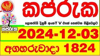 Kapruka 1824 2024.12.03 Today dlb Lottery Result අද කප්රුක දිනුම් ප්‍රතිඵල dlb Lotherai dinum anka