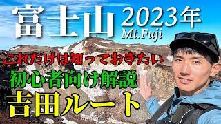 【富士山】これだけは知っておきたい！吉田ルートを初心者向けに解説しながら登ります｜日帰り