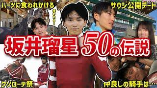 【顔が良い】坂井瑠星のおもしろエピソード50連発！【全身競馬おじさん】