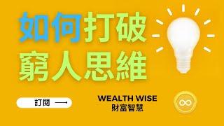 如何打破窮人思維｜Wealth Wise 財富智慧