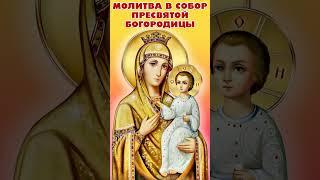 МОЛИТВА В СОБОР ПРЕСВЯТОЙ БОГОРОДИЦЫ  #православные молитвы #молитвабогородице