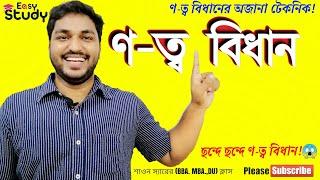 ণ-ত্ব ও ষ-ত্ব বিধান |  ণ ত্ব বিধান |  Bangla Grammar | Notto Bidhan Sotto Bidhan | EasyStudy