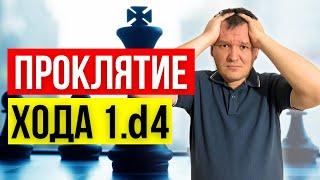 Главные проблемы черных с 1.d4 и как их решать